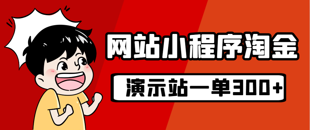【副业项目7254期】源码站淘金玩法，20个演示站一个月收入近1.5W带实操-网赚资源网