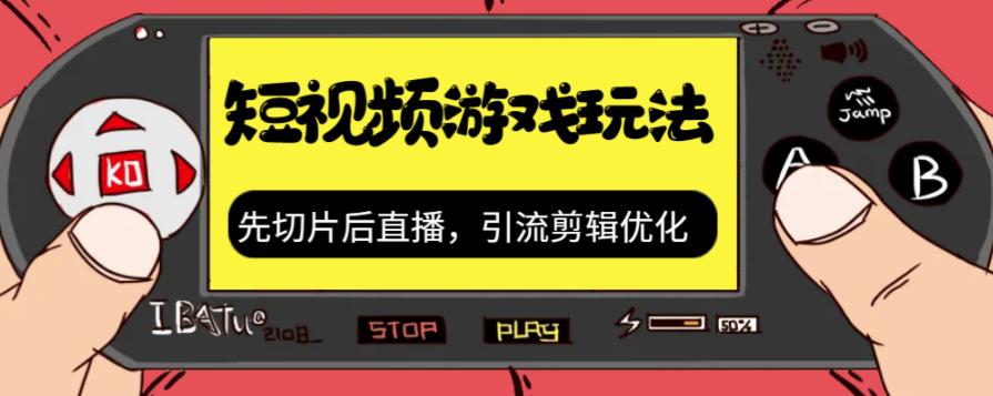 【副业项目7249期】抖音短视频游戏玩法，先切片后直播，引流剪辑优化，带游戏资源-网赚资源网