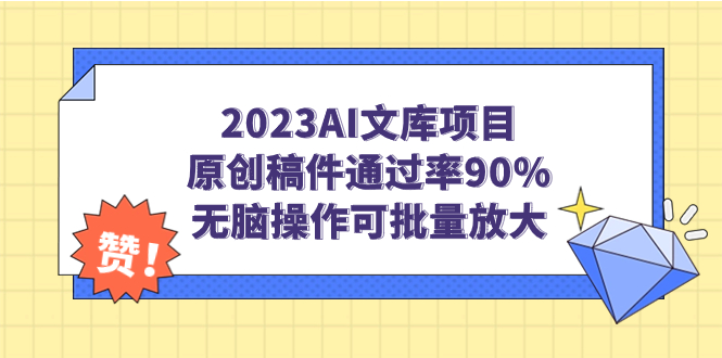 【副业项目7256期】2023AI文库项目，原创稿件通过率90%，无脑操作可批量放大-网赚资源网