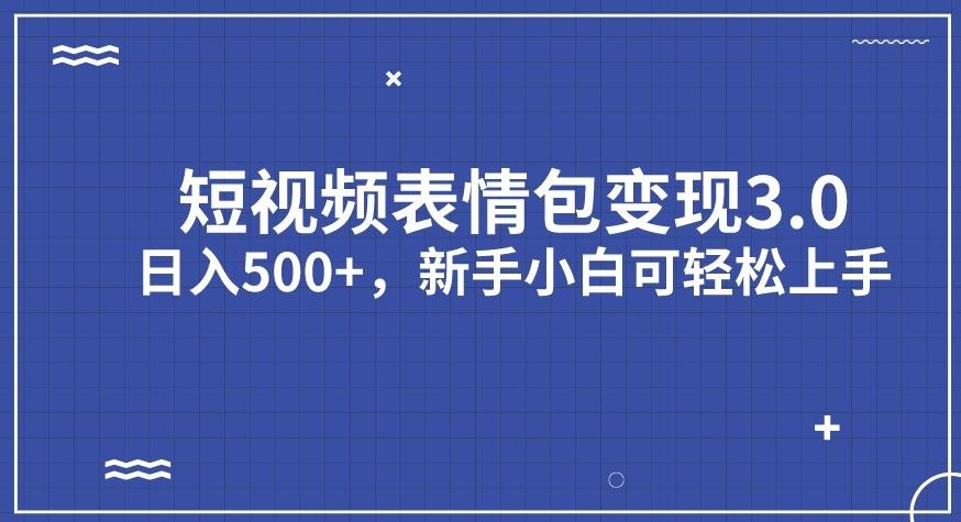 【副业项目7278期】短视频表情包变现项目3.0，日入500+，新手小白轻松上手【揭秘】-网赚资源网