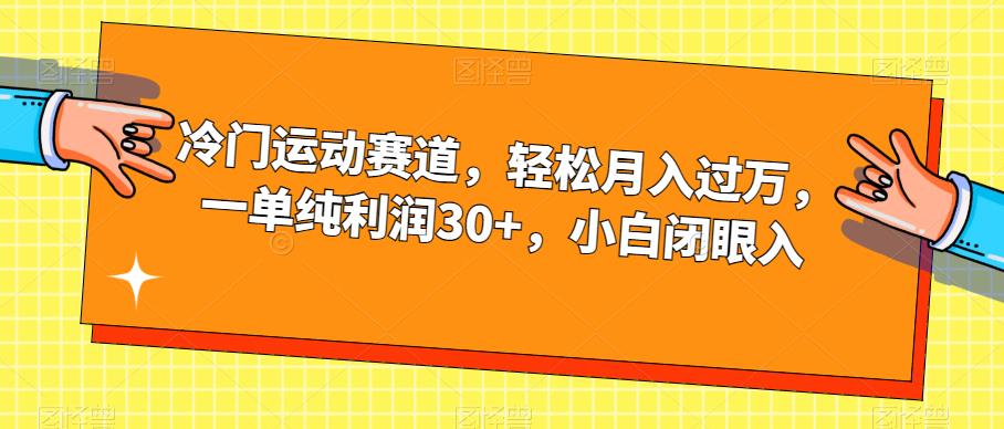 【副业项目7280期】冷门运动赛道，轻松月入过万，一单纯利润30+，小白闭眼入【揭秘】-网赚资源网