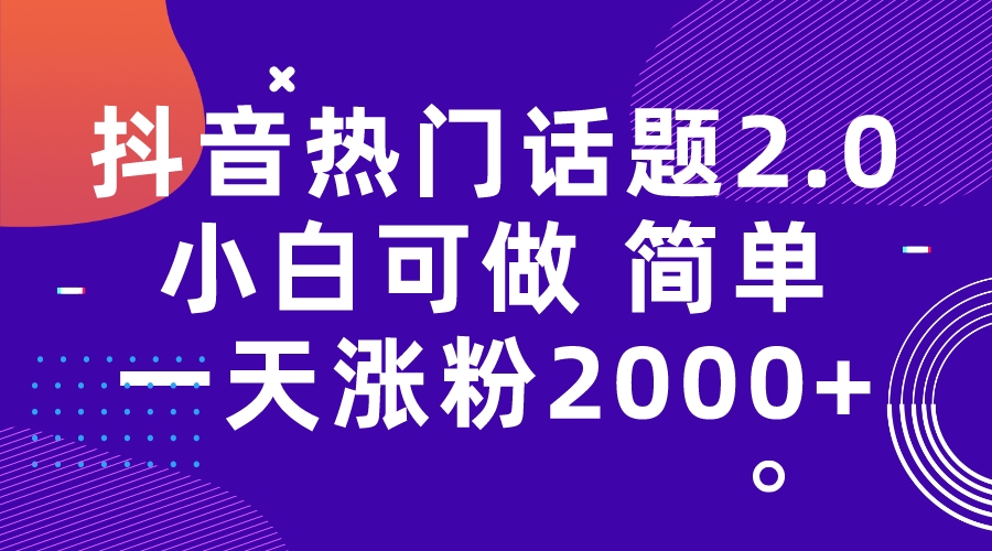 【副业项目7284期】抖音热门话题玩法2.0，一天涨粉2000+（附软件+素材）-网赚资源网