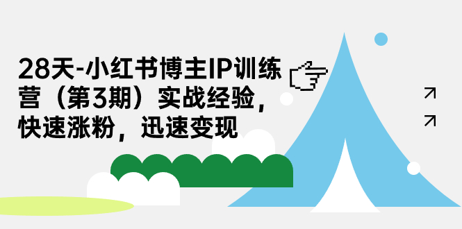 【副业项目7285期】28天-小红书博主IP训练营（第3期）实战经验，快速涨粉，迅速变现-网赚资源网