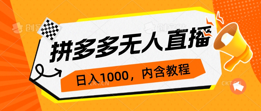 【副业项目7286期】拼多多无人直播不封号玩法，0投入，3天必起，日入1000+-网赚资源网
