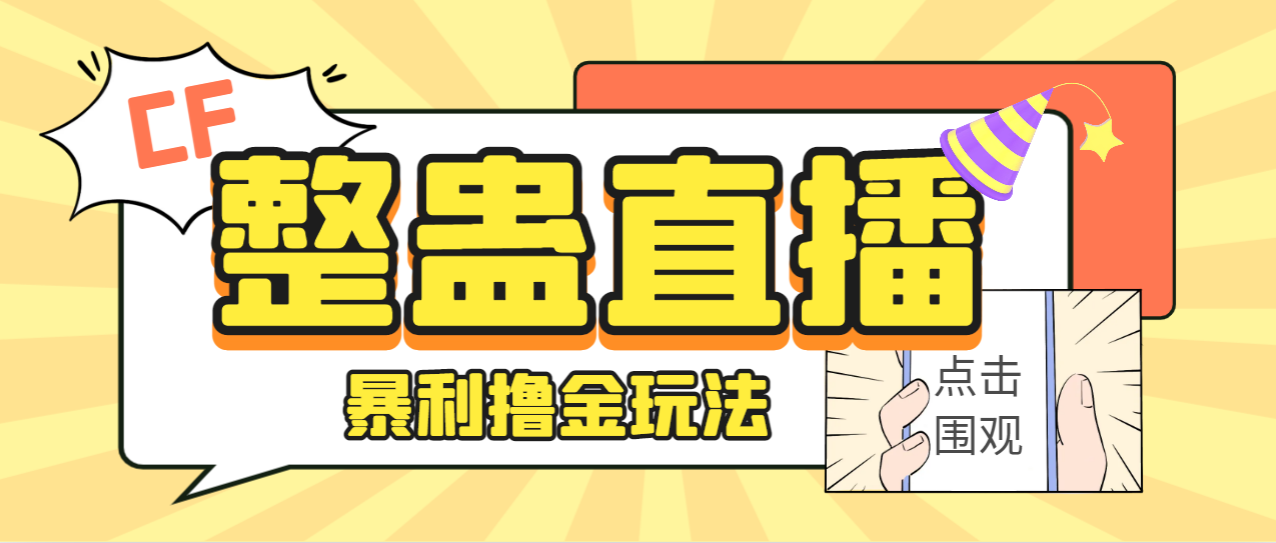 【副业项目7287期】外面卖988的抖音CF直播整蛊项目，单机一天50-1000+元【辅助脚本+详细教程】-网赚资源网
