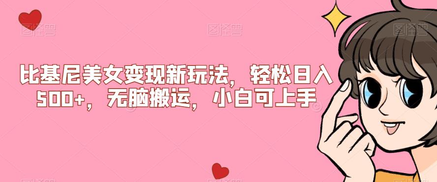【副业项目7302期】比基尼美女变现新玩法，轻松日入500+，无脑搬运，小白可上手【揭秘】-网赚资源网