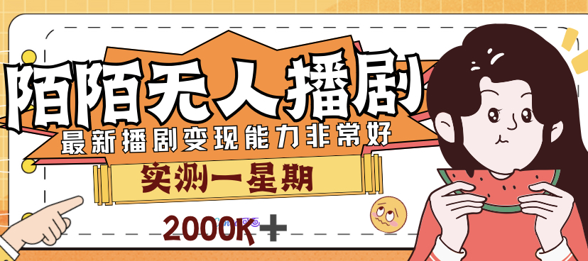 【副业项目7321期】外面售价3999的陌陌最新播剧玩法实测7天2K收益新手小白都可操作-网赚资源网