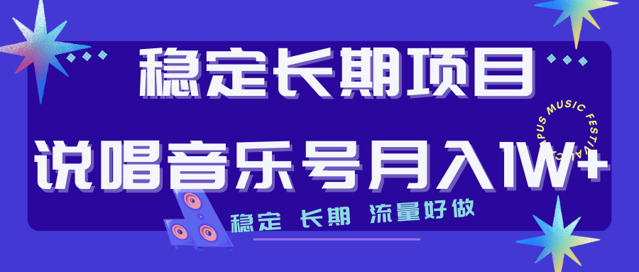 【副业项目7319期】长期稳定项目说唱音乐号流量好做变现方式多极力推荐！！-网赚资源网