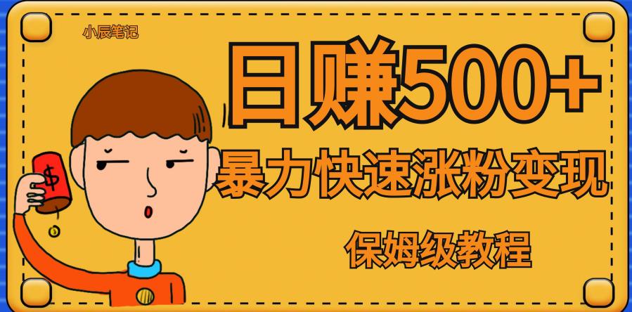 【副业项目7327期】全网首发！一天赚500+，暴力涨粉变现，毫无门槛有手机就行，可扩大【揭秘】-网赚资源网