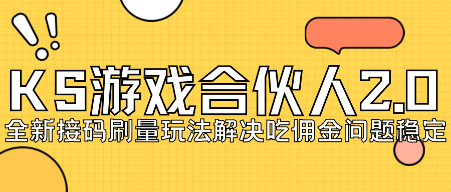 【副业项目7333期】KS游戏合伙人最新刷量2.0玩法解决吃佣问题稳定跑一天150-200接码无限操作-网赚资源网