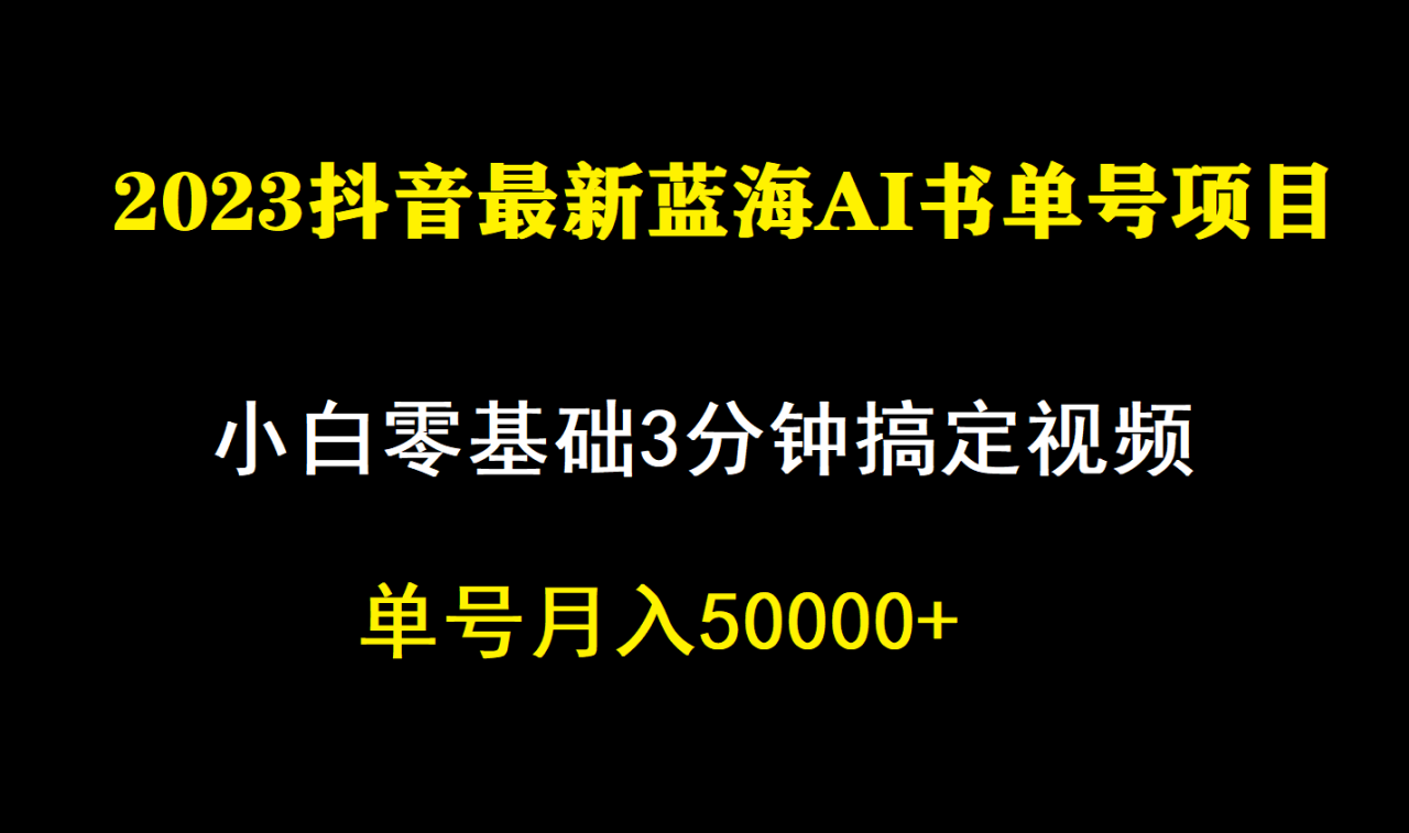 【副业项目7335期】一个月佣金5W，抖音蓝海AI书单号暴力新玩法，小白3分钟搞定一条视频-网赚资源网