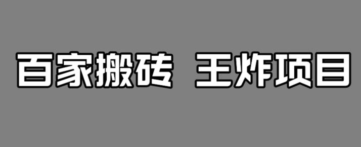 【副业项目7341期】百家最新搬运玩法，单号月入5000+【揭秘】-网赚资源网