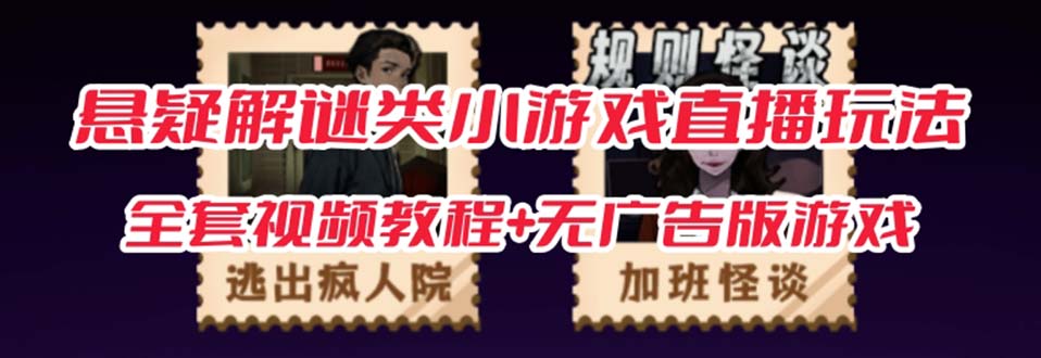 【副业项目7346期】抖音爆火的悬疑解谜小游戏【规则怪谈】无人直播玩法【教程+游戏+工具软件】-网赚资源网