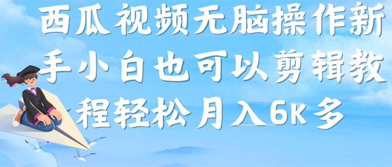 【副业项目7347期】西瓜视频搞笑号，无脑操作新手小白也可月入6K-网赚资源网