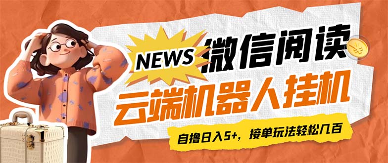 【副业项目7348期】最新微信阅读多平台云端挂机全自动脚本，单号利润5+，接单玩法日入500+-网赚资源网