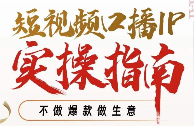 【副业项目7355期】周百见·短视频口播IP实操指南视频课，不做爆款做生意-网赚资源网