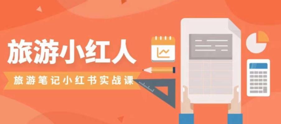 【副业项目7356期】旅游小红人旅游笔记小红书实战课，小红书旅游号实操攻略分享-网赚资源网