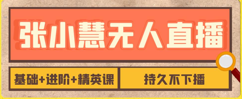 【副业项目7357期】无人直播精英课，基础+进阶+精英课，持久不下播-网赚资源网