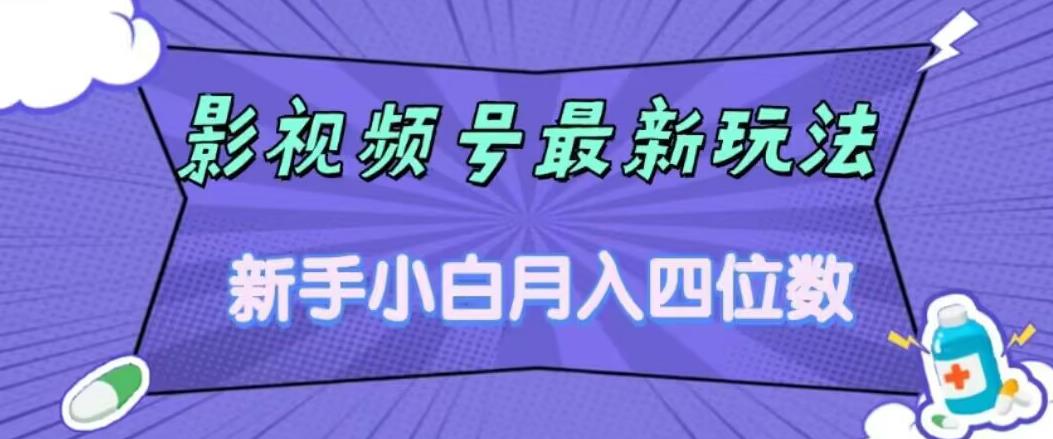 【副业项目7360期】影视号最新玩法，新手小白月入四位数，零粉直接上手【揭秘】-网赚资源网