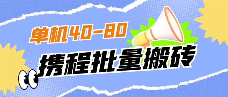 【副业项目7370期】外面收费698的携程撸包秒到项目，单机40-80可批量-网赚资源网