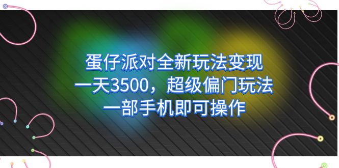 【副业项目7375期】仔派对全新玩法变现，一天3500，超级偏门玩法，一部手机即可操作-网赚资源网