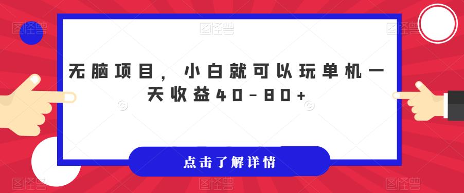 【副业项目7382期】无脑项目，小白就可以玩单机一天收益40-80+【揭秘】-网赚资源网