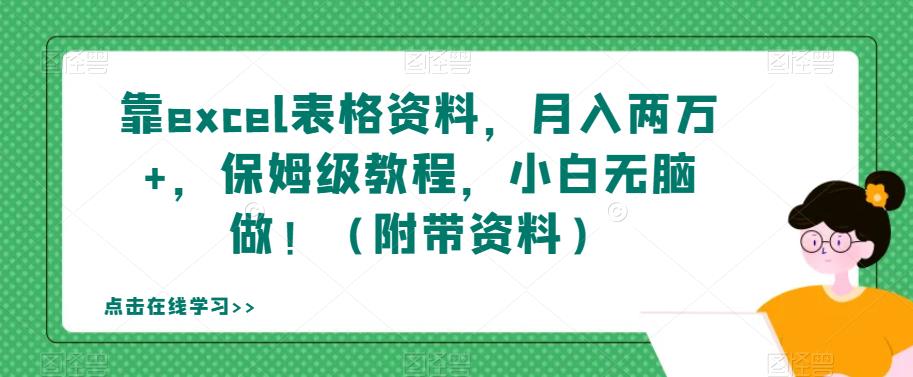 【副业项目7384期】靠excel表格资料，月入两万+，保姆级教程，小白无脑做！（附带资料）【揭秘】-网赚资源网