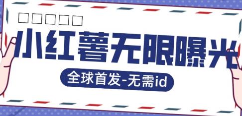 【副业项目7385期】全球首发-小红薯无需id无限曝光术-比苹果15更香的技术-网赚资源网