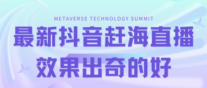 【副业项目7390期】最新抖音+快手赶海无人直播流量庞大，效果出奇的好（教程+素材）-网赚资源网