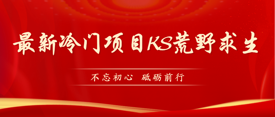 【副业项目7392期】KS荒野求生玩法比较冷门好做（教程详细+带素材）-网赚资源网