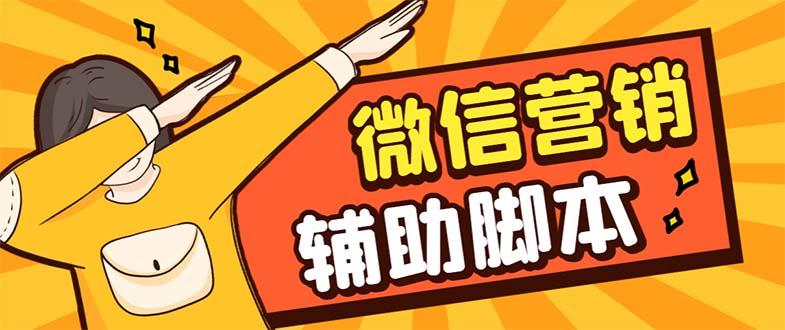 【副业项目7393期】【引流必备】最新微震天PC版微信营销爆粉软件，功能齐全支持无限多开不封号-网赚资源网