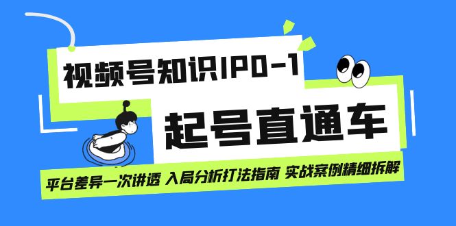 【副业项目7394期】视频号知识IP0-1起号直通车 平台差异一次讲透 入局分析打法指南 实战案例..-网赚资源网