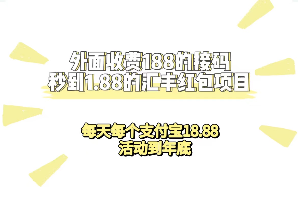 【副业项目7395期】外面收费188接码无限秒到1.88汇丰红包项目 每天每个支付宝18.88 活动到年底-网赚资源网