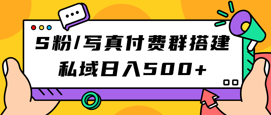 【副业项目7396期】S粉/写真付费群搭建：私域日入500+（教程+源码）-网赚资源网