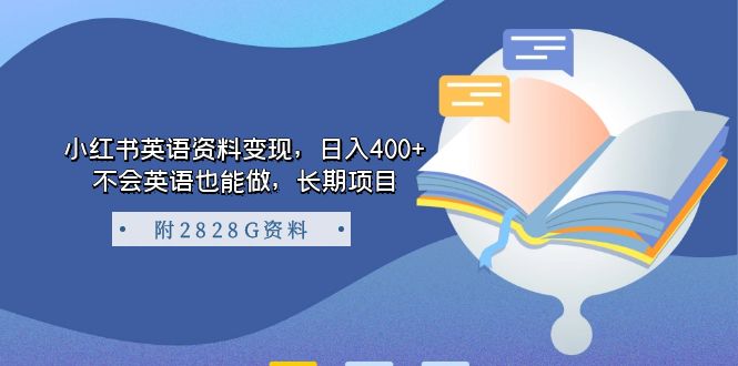 【副业项目7397期】小红书英语资料变现，日入400+，不会英语也能做，长期项目（附2828G资料）-网赚资源网