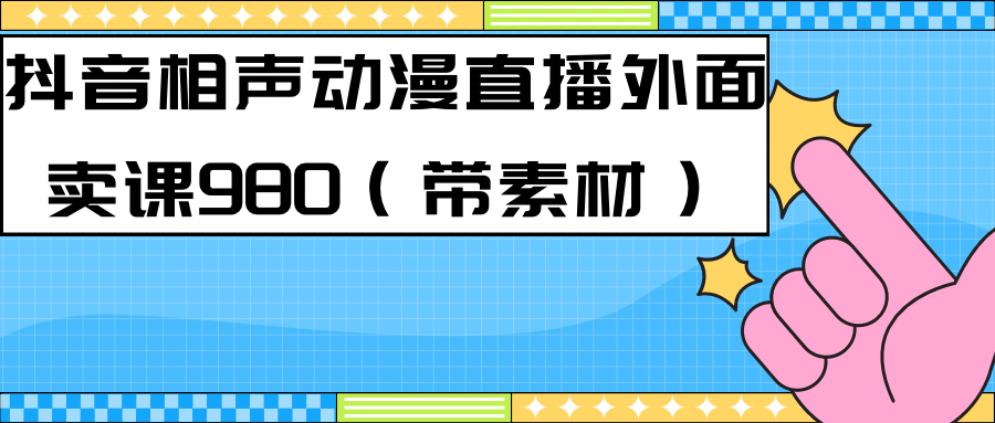 【副业项目7402期】最新快手相声动漫-真人直播教程很多人已经做起来了（完美教程）+素材-网赚资源网