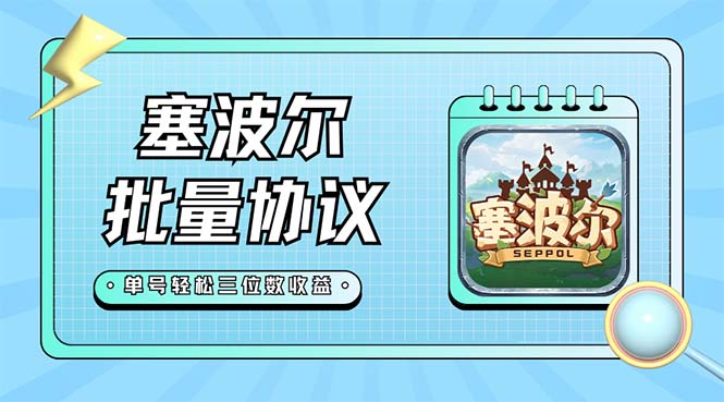 【副业项目7404期】最新塞波尔协议辅助全自动挂机脚本，单号单天几十+多号多撸【脚本+教程】-网赚资源网