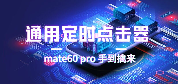 【副业项目7406期】通用定时点击_搭配网页抢购思路（华为手机手到擒来）-网赚资源网