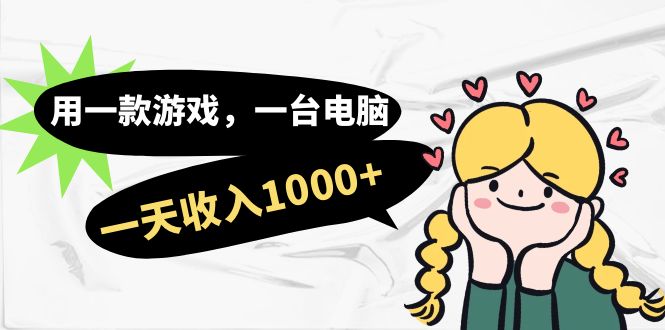 【副业项目7409期】用一款游戏，一台电脑，一天收入1000+，上班时也可以做，小白也能做-网赚资源网