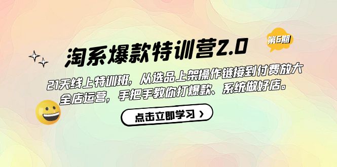 【副业项目7410期】淘系爆款特训营2.0【第六期】从选品上架到付费放大 全店运营 打爆款 做好店-网赚资源网