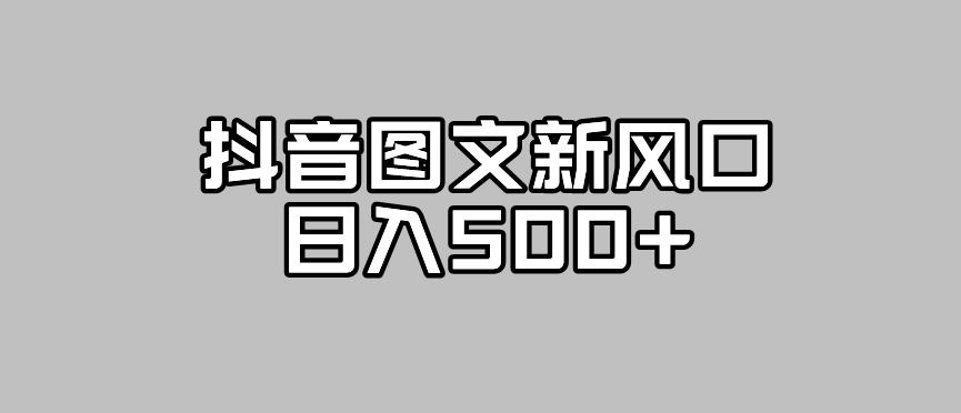 【副业项目7412期】抖音图文最新风口，流量扶持非常高，日入500+【揭秘】-网赚资源网
