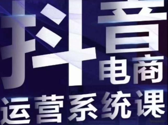 【副业项目7415期】白板·抖音直播带货线上课，单品打爆玩法-网赚资源网