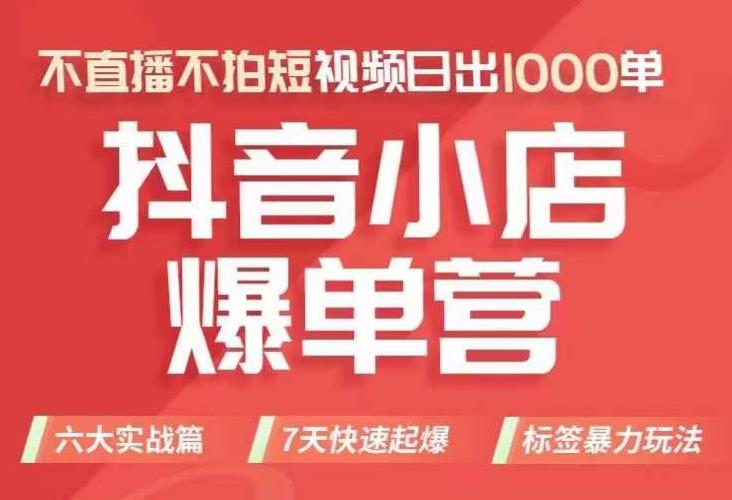 【副业项目7416期】抖店商品卡运营班（8月份），从0-1学习抖音小店全部操作方法，不直播不拍短视频日出1000单-网赚资源网