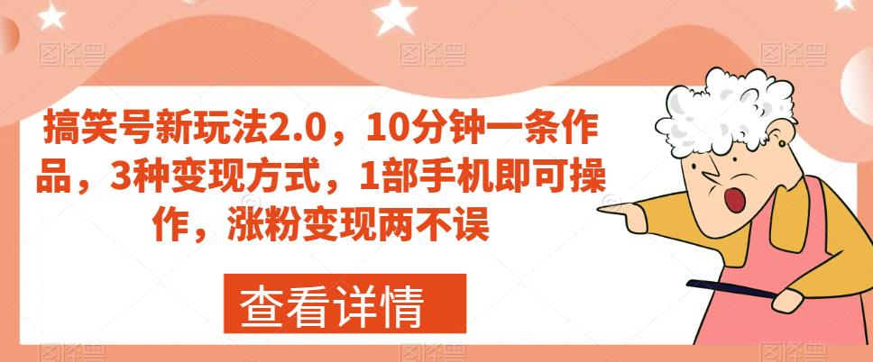 【副业项目7419期】搞笑号新玩法2.0，10分钟一条作品，3种变现方式，1部手机即可操作，涨粉变现两不误-网赚资源网