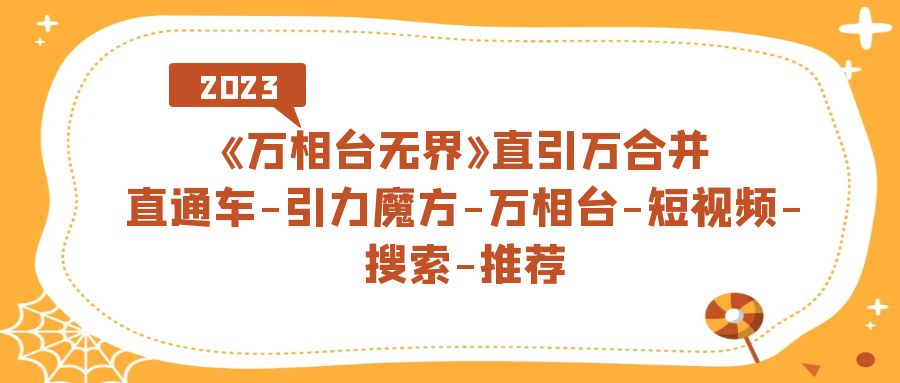 【副业项目7421期】《万相台-无界》直引万合并，直通车-引力魔方-万相台-短视频-搜索-推荐-网赚资源网