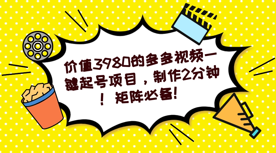【副业项目7427期】多多视频一键起号项目，制作2分钟！矩阵必备！-网赚资源网