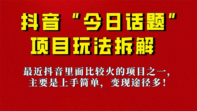 【副业项目7433期】《今日话题》保姆级玩法拆解，抖音很火爆的玩法，6种变现方式 快速拿到结果-网赚资源网