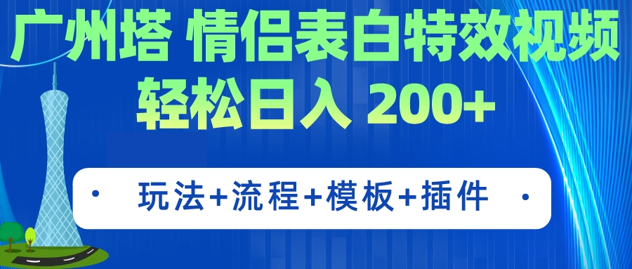 【副业项目7435期】广州塔情侣表白特效视频 简单制作 轻松日入200+（教程+工具+模板）-网赚资源网