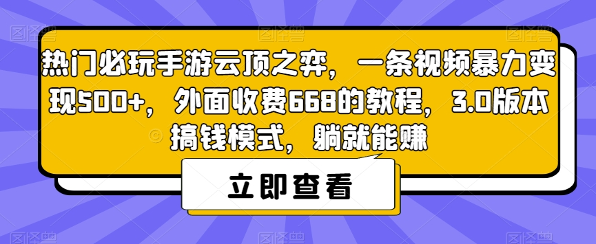 【副业项目7436期】热门必玩手游云顶之弈，一条视频暴力变现500+，外面收费668的教程，3.0版本搞钱模式，躺就能赚-网赚资源网