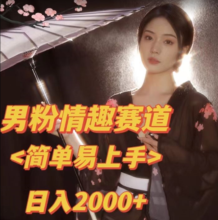 【副业项目7438期】全网网首发！日入2000+最新版本男粉情趣私欲变现项目【揭秘】-网赚资源网
